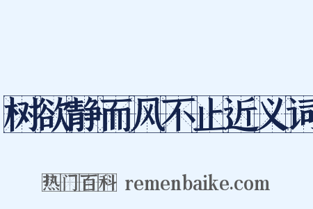 树欲静而风不止近义词是什么意思的图片